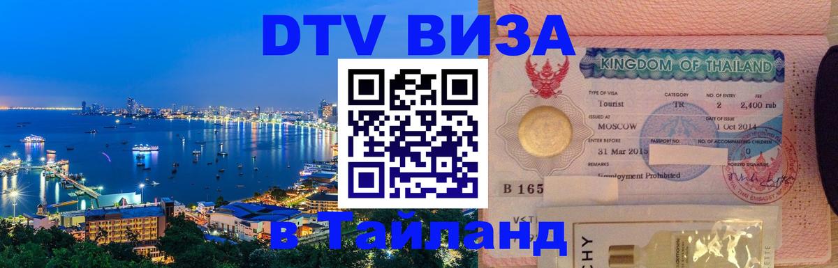 Destination Thailand Visa (DTV виза) Невинномысск 