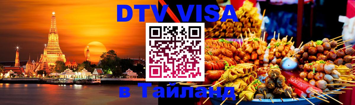 ДТВ VISA Тайланд для фрилансеров Невинномысск 